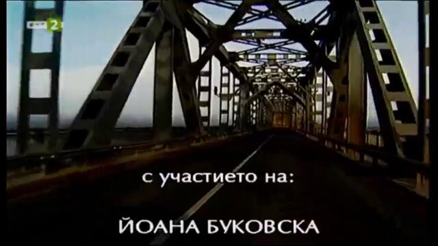 Дунав мост (1999) - Епизод 1 (част 1) TV Rip БНТ 2 10.08.2021