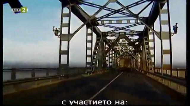 Дунав мост (1999) - Епизод 5 (част 1) TV Rip БНТ 2 16.08.2021