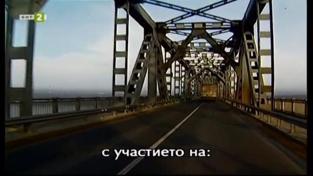 Дунав мост (1999) - Епизод 6 (част 1) TV Rip БНТ 2 17.08.2021
