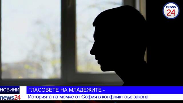 Журналистът Тодор Стефанов разказва: Гласът на младежите - Иисторията на момче от София в конфликт с закона