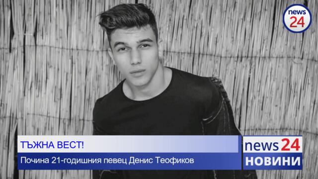 Почина поп-фолк певеца Денис Теофиков!