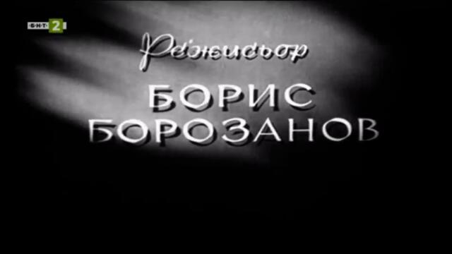 Калин Орелът (1950) (бг аудио) (част 1) TV Rip БНТ 2 31.10.2021