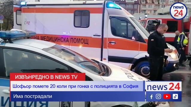 ПЪРВО В News24sofia TV: Гонка с полицията завърши с тежка катастрофа на