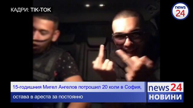 Първо в News24sofialeu! 15-годишния Мигел Ангелов потрошил 20 коли в София, остава в ареста за постоянно