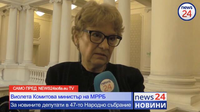 Виолета Комитова министър на МРРБ пред News24sofia.eu TV за новото 47-то Народно събрание