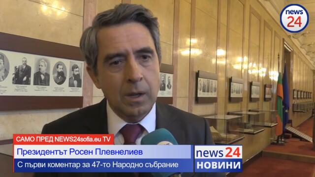 Президентът Росен Плевнелиев пред News24sofia.eu TV за новите депутати в 47-то Народно събрание!