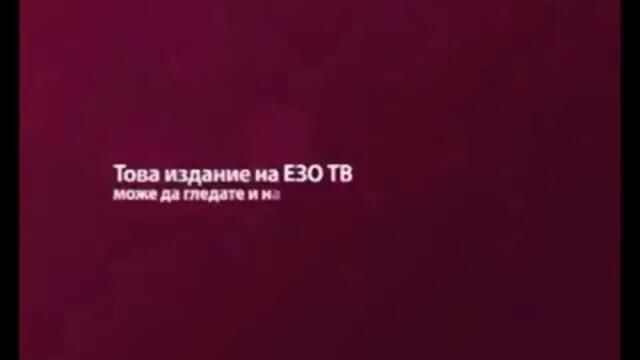 Диема Фемили - Това издание на ЕЗО ТВ може да гледате и на запис по Diema Family+1 (2011-2014)