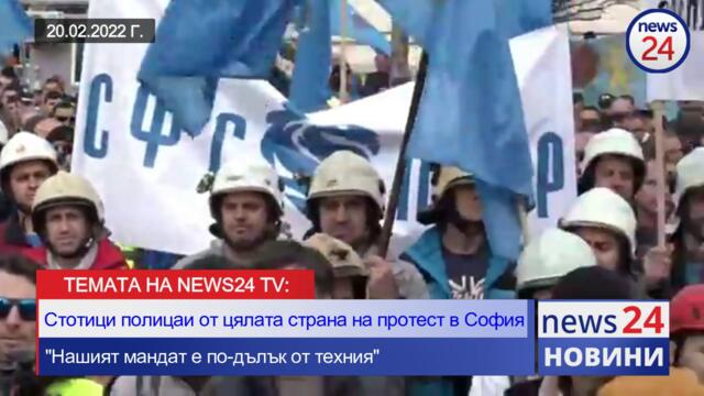Темата на NEWS24 TV: Стоици полицаи от цялата страна на протест в София