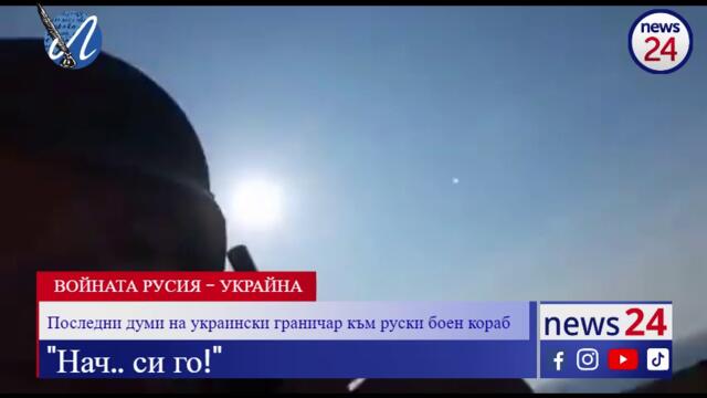 Последни думи на украински граничар към руски боен кораб: "Нач.. си го!"