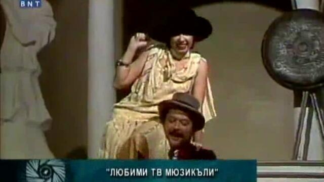 Пепа Николова и Климент Денчев (1979)
