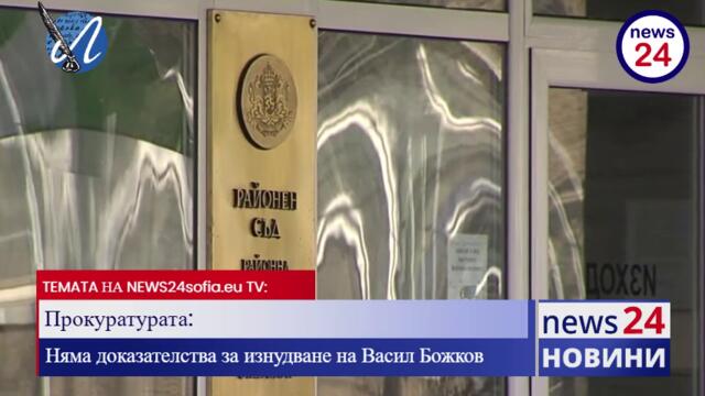 Прокуратурата: Няма доказателства за изнудване на Васил Божков