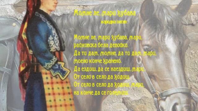 Момне ле, мари хубава - Български народни песни