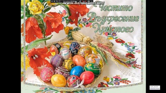 Христос Воскресе! Много здраве и благополучие за вас и вашите семейства! Честит Великден!