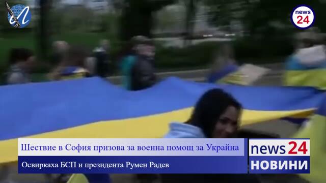 Шествие в София призова за военна помощ за Украйна
