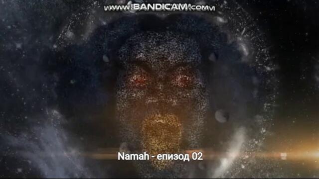 Namah - Епизод 02/01 част + Бг. превод