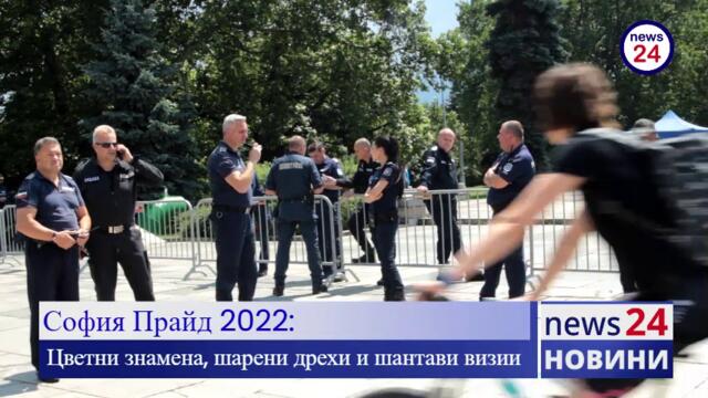 Проверки на граждани преди началото на „София Прайд”  (Sofia Pride) 2022 г. за забранени предмети