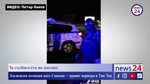 За стойността на пагона: Хасковски полицаи като Симона – правят кариера в Тик Ток