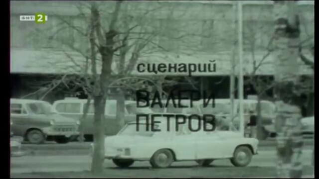 Един снимачен ден (1969) (част 1) TV Rip БНТ 2 19.06.2022