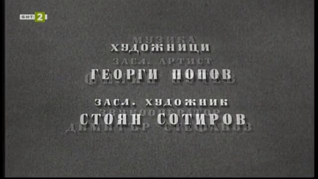Под игото (1952) (част 1) TV Rip БНТ 2 23.07.2022