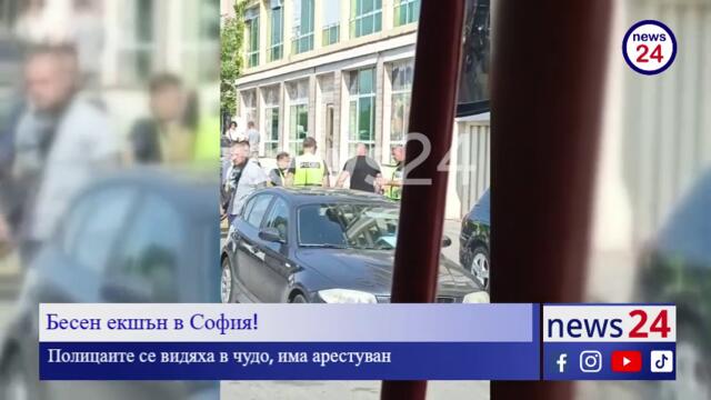 Бесен екшън в София! Полицаите се видяха в чудо, има арестуван