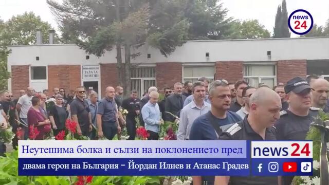 Неутешима болка и сълзи на поклонението пред двама герои на България - Йордан Илиев и Атанас Градев