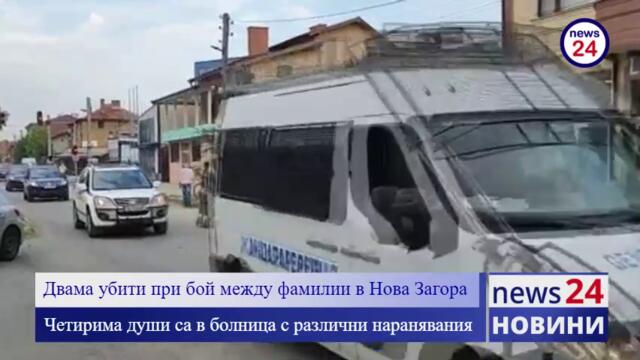 ПЪРВО В NEWS24sofia.eu TV! Сблъсъци между два ромски рода в махалата на Нова Загора, има пострадали