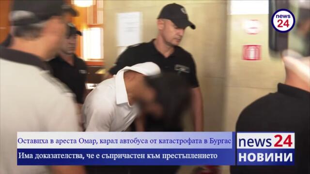 Оставиха в ареста Омар, карал автобуса от катастрофата в Бургас