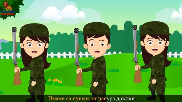 Ние сме войници _ Детски песнички _ _Soldiers_ Bulgarian Kids Song