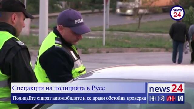 Спецакция на полицията в Русе