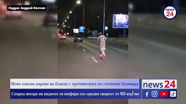 Ново опасно каране на Емили Йорданова с тротинетката по столичен булевард в София #news24sofia