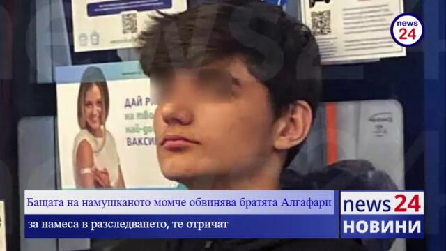 Бащата на намушкания 16-годишен Кристиян Вълков обвинява братята Алгафари за намеса в разследването