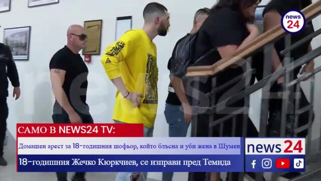 САМО В NEWS24 TV: 18-годишния Жечко Кюркчиев, се изправи пред Темида