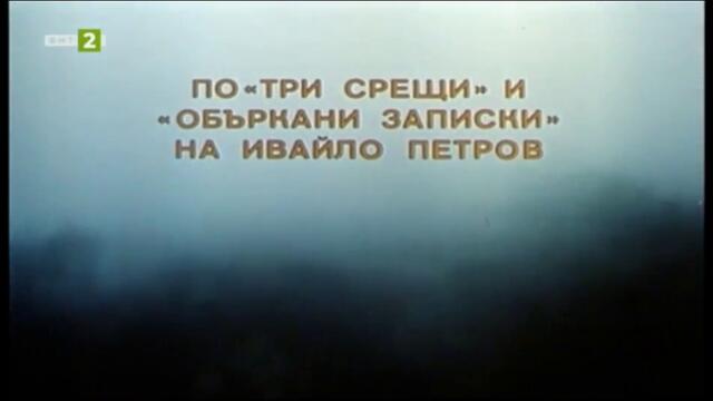 Трампа (1978) (част 1) TV Rip БНТ 2 01.10.2022
