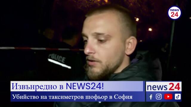 Извънредно в NEWS24! Убийство на таксиметров шофьор в София