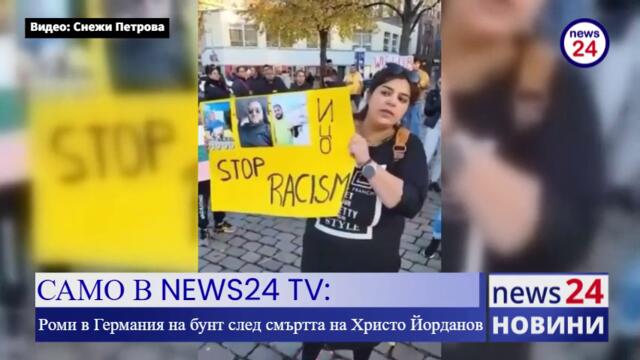 САМО В NEWS24 TV: Роми в Германия на бунт след смъртта на Христо Йорданов