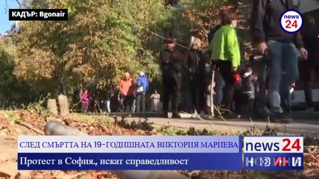СЛЕД СМЪРТТА НА 19-ГОДИШНАТА ВИКТОРИЯ МАРИЕВА: Протест в София., искат справедливост