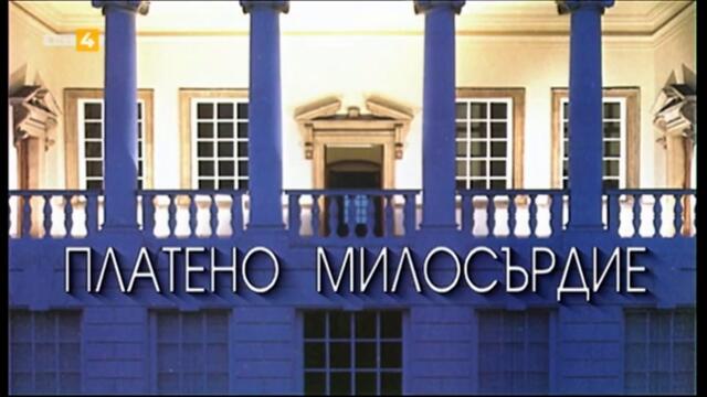 Платено милосърдие (1996) (част 1) TV Rip BNT 4 23.10.2022