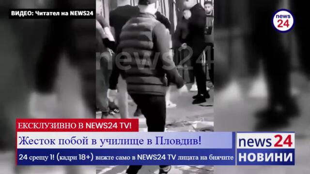 24 момчета пребиха свой съученик в пловдивска гимназия! (ВИЖТЕ В NEWS24 TV скандалните кадри)