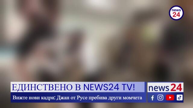 ЕДИНСТВЕНО В NEWS24 TV! Вижте нови кадри: Джан от Русе пребива други момчета