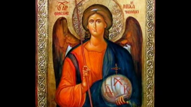 Гръцко песнопение - Свети Архангел Михаил Ангел Пазител и Войн