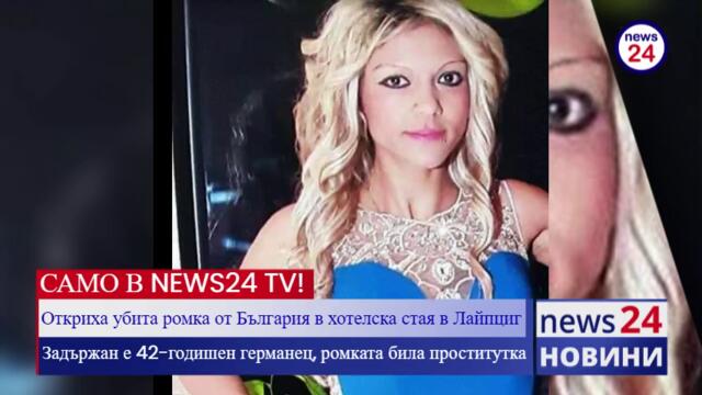 САМО В NEWS24 TV! Откриха убита ромка от България в хотелска стая в Лайпциг! Задържан е 42-годишен германец