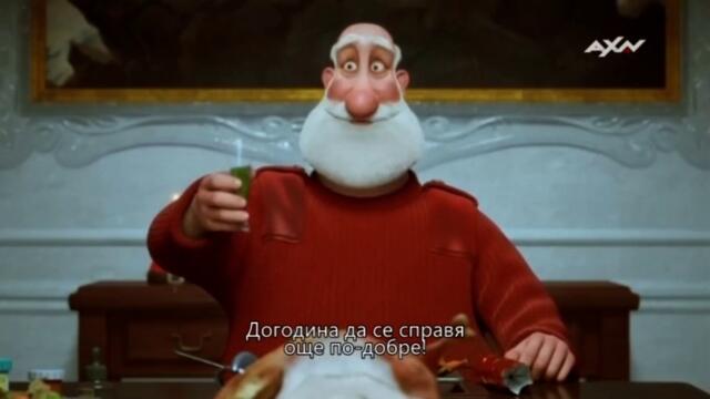 Тайните служби на Дядо Коледа (2011) (бг субтитри) (част 2) TV Rip AXN 03.12.2022