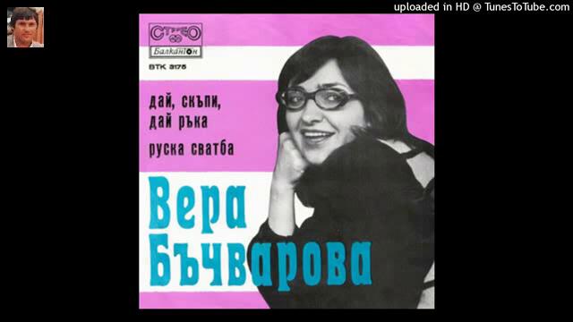 Вера Бъчварова (1975) - Руска сватба