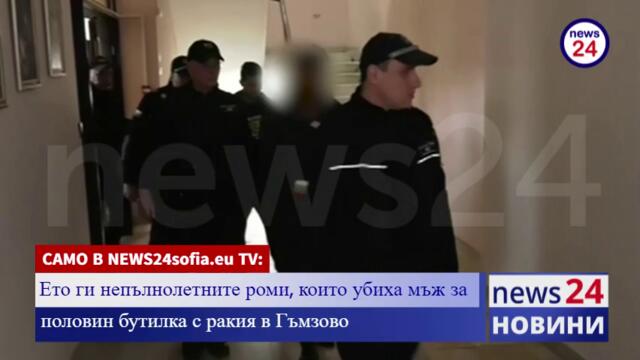 САМО В NEWS24sofia.eu TV: Ето ги непълнолетните роми, които убиха мъж за половин бутилка с ракия в Гъмзово