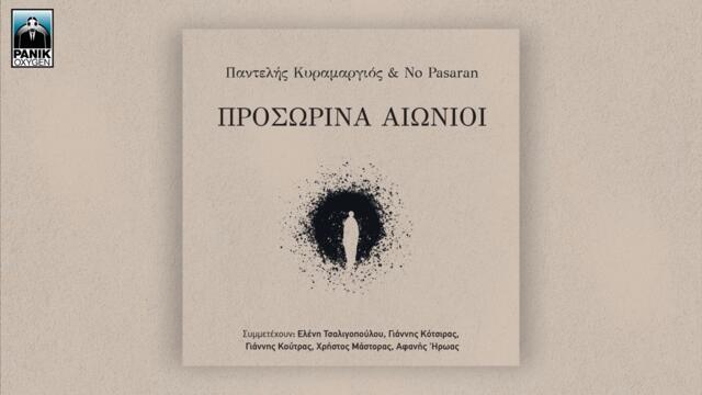 Γιάννης Κούτρας & Παντελής Κυραμαργιός - Χειμώνιασε Στο Λαύριο - Official Audio Release