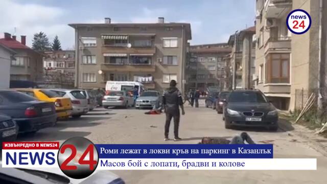 Цигани лежат в локви кръв на паркинг в Казанлък, масов бой с лопати, брадви и колове