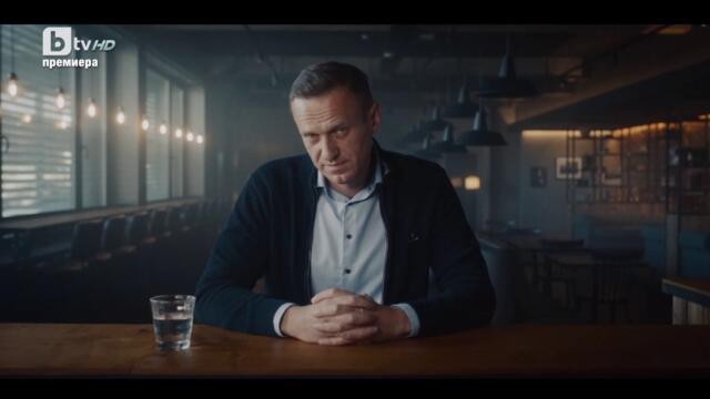 Навални (2022) (бг аудио) (част 1) TV Rip bTV HD 26.03.2023