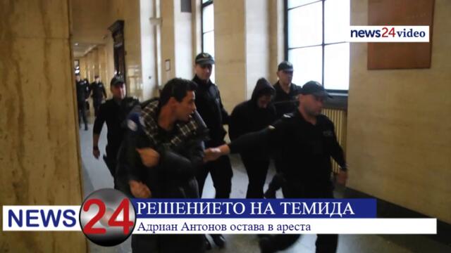 РЕШЕНИЕТО НА ТЕМИДА: 18-годишния Адриан Антонов остава в ареста