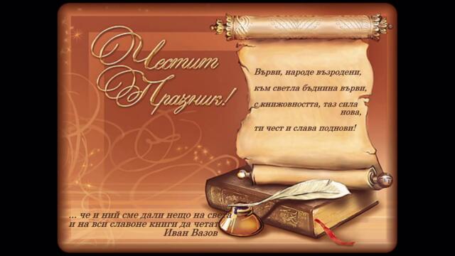 🇧🇬 24 май Ден на българската просвета и култура и на славянската писменост 🇧🇬
