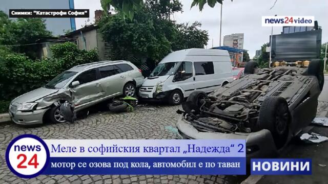 Извънредно в News24bulgaria.eu! Меле в софийския квартал „Надежда“ 2 мотор се озова под кола, автомобил е по таван